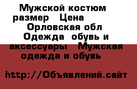 Мужской костюм 48размер › Цена ­ 3 500 - Орловская обл. Одежда, обувь и аксессуары » Мужская одежда и обувь   